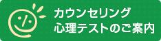 ハレ心のクリニック大宮では臨床心理士・公認心理士によるカウンセリング・心理テストを実施しております。