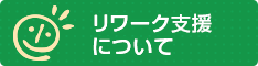 ハレ心のクリニック大宮では臨床心理士・公認心理士によるカウンセリングの中で、リワークの支援を行っております。