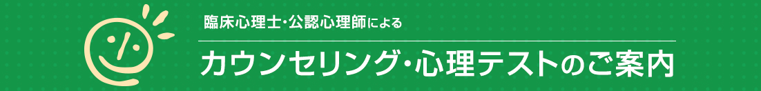 ハレ心のクリニック大宮では臨床心理士・公認心理士によるカウンセリング・心理テストを実施しております。