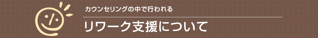 ハレ心のクリニック大宮では臨床心理士・公認心理士によるカウンセリングの中で、リワークの支援を行っております。