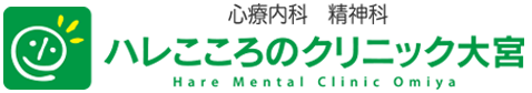 ハレこころのクリニック大宮 大宮駅より徒歩3分の心療内科・精神 うつ病 不眠症 眠れない