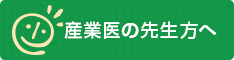 産業医の先生方へ