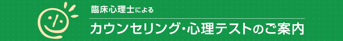 ハレ心のクリニック大宮では臨床心理士・公認心理士によるカウンセリング・心理テストを実施しております。